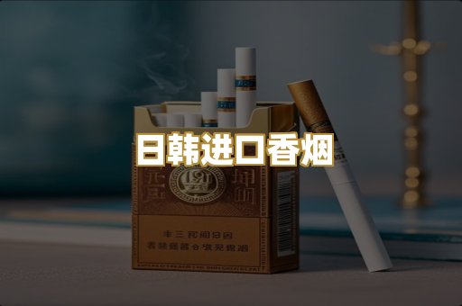 日韩进口香烟