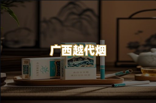 广西越代烟